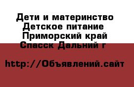 Дети и материнство Детское питание. Приморский край,Спасск-Дальний г.